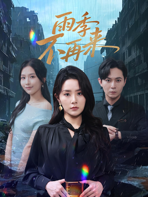 雨季不再来（65集）短剧热播抢先看