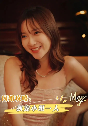 闪婚攻略独宠小姐一人（100集）短视频追剧推荐