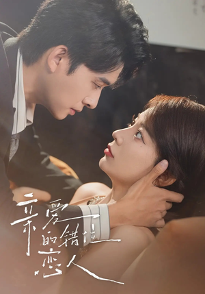 亲爱的错位恋人（60集）超好看短剧推荐