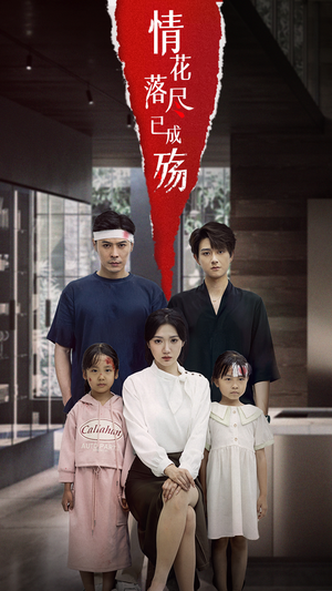 情花落尽已成殇（60集）高分推荐免费看