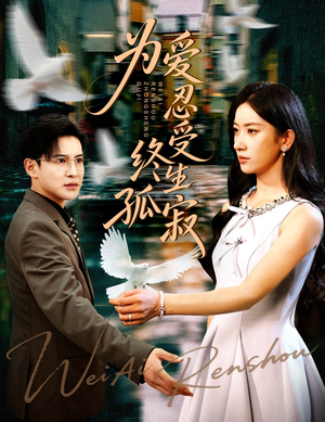 为爱忍受终生孤寂（60集）爆款热门短剧