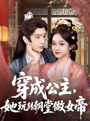 穿成公主她玩转朝堂做女帝(67集) 穿成公主她玩转朝堂做女帝(67集)温柔追捕短剧