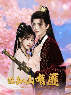 铭知山有匪(82集) 铭知山有匪(82集)抢先看热门短剧