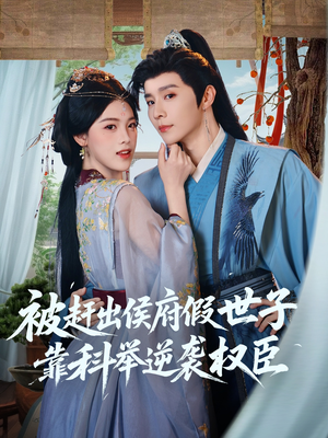 被赶出侯府假世子靠科举逆袭权臣（79集）好看的国产短剧