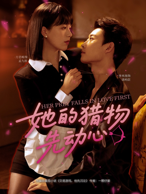 她的猎物先动心(69集) 她的猎物先动心(69集)最新热剧免费看