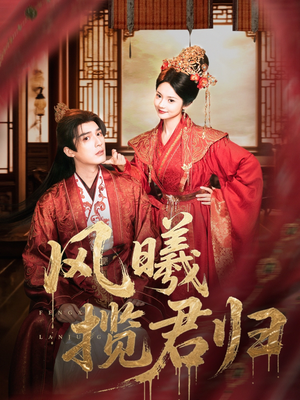 风曦揽君归（70集）推荐热门短剧