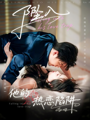 坠入他的热恋陷阱(82集) 坠入他的热恋陷阱(82集)精彩好看的短剧