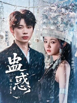 蛊惑之以爱为蛊(61集) 蛊惑之以爱为蛊(61集)好短剧分享