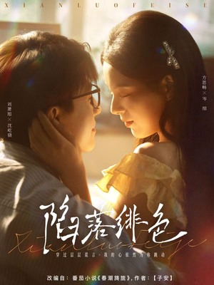 陷落绯色(80集) 陷落绯色(80集)红果免费看短剧