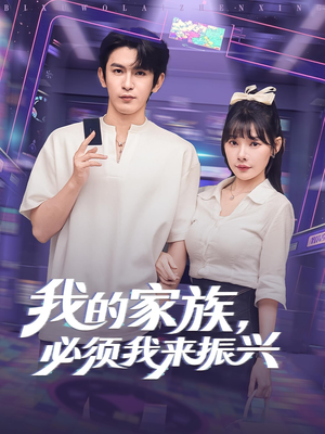 我的家族,必须我来振兴(81集) 我的家族,必须我来振兴(81集)完整版免费观看