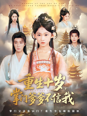 重生十岁,掌门爹爹不信我(60集) 重生十岁,掌门爹爹不信我(60集)最新上映的短剧