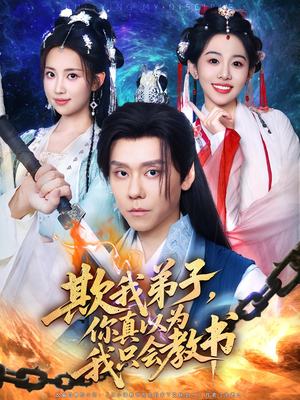 欺我弟子,你真以为我只会教书(80集) 欺我弟子,你真以为我只会教书(80集)小短剧推荐