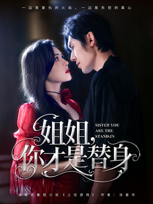 姐姐你才是替身（80集）无需充值尽情看