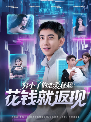 穷小子的恋爱秘籍花钱就返现(85集) 穷小子的恋爱秘籍花钱就返现(85集)热门短剧追不停
