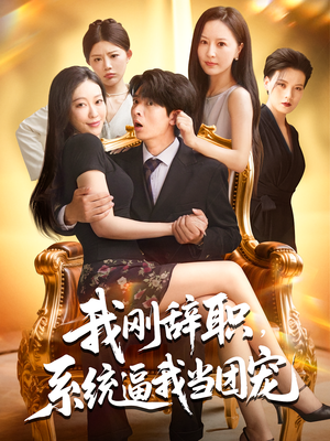 我刚辞职,系统逼我当团宠(80集) 我刚辞职,系统逼我当团宠(80集)全集一网打尽