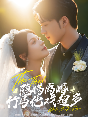 隐瞒离婚,竹马他戏超多(63集) 隐瞒离婚,竹马他戏超多(63集)短剧精彩推荐