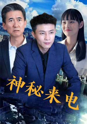 神秘来电(100集) 神秘来电(100集)精彩短剧免费看