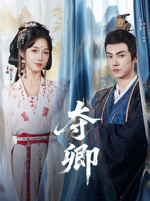 夺卿（80集）集免费看短剧