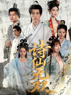诗仙无双(70集) 诗仙无双(70集)番茄免费短剧