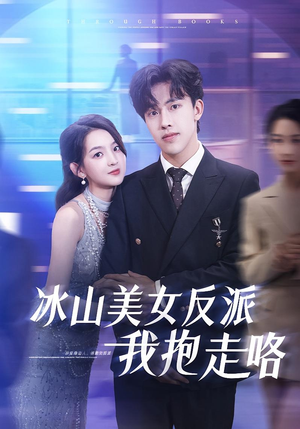冰山美女反派我抱走咯（81集）在哪里可以全集