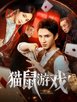 猫鼠游戏(67集) 猫鼠游戏(67集)热门短剧大全