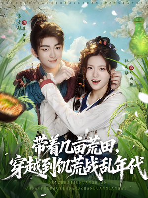 带着几亩荒田,穿越到饥荒战乱年代(78集) 带着几亩荒田,穿越到饥荒战乱年代(78集)大结局一气呵成