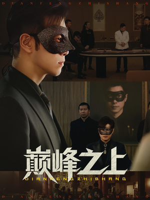 巅峰之上(48集) 巅峰之上(48集)亿万短剧抢先看