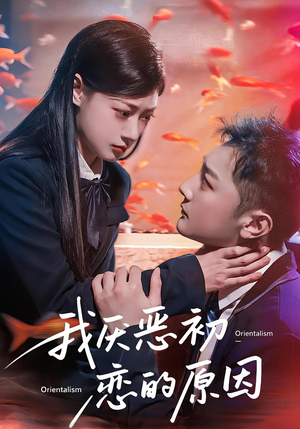 我厌恶初恋的原因(60集) 我厌恶初恋的原因(60集)全集在线看