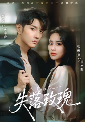 失落玫瑰(83集) 失落玫瑰(83集)最火的短剧