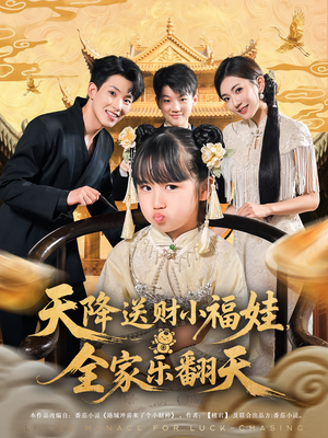 天降送财小福娃,全家乐翻天(60集) 天降送财小福娃,全家乐翻天(60集)短剧免费分享
