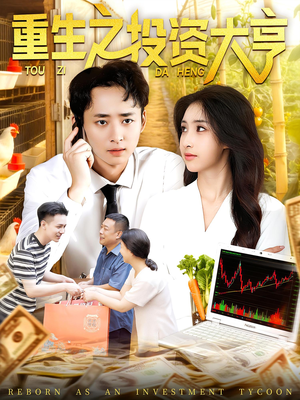重生之投资大亨(103集) 重生之投资大亨(103集)视频在线看