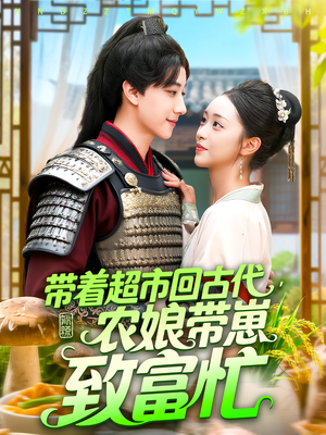 带着超市回古代,农娘带崽致富忙(88集) 带着超市回古代,农娘带崽致富忙(88集)好看吗