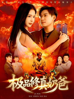 极品修真奶爸（89集）在哪里可以全集