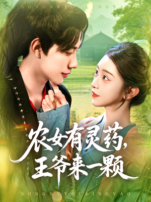 农女有灵药,王爷来一颗(90集) 农女有灵药,王爷来一颗(90集)最火的短剧