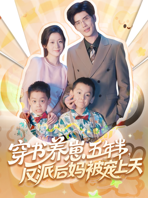 养崽五年半反派后妈被宠上天(80集) 养崽五年半反派后妈被宠上天(80集)热门短剧又来了