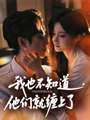 我也不知道他们就缠上了(64集) 我也不知道他们就缠上了(64集)在线看到大结局