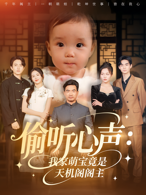 偷听心声我家萌宝竟是天机阁阁主(60集) 偷听心声我家萌宝竟是天机阁阁主(60集)最后的大结局