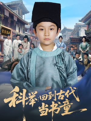 科举回到古代当书童（81集）精彩的网络短剧