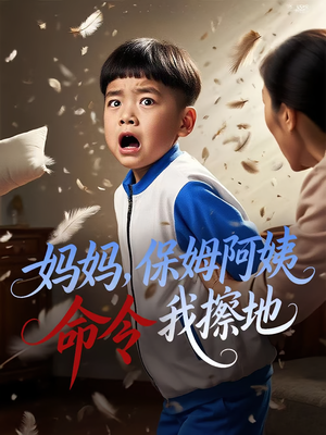 妈妈,保姆阿姨命令我擦地(40集) 妈妈,保姆阿姨命令我擦地(40集)超甜短剧抢先看