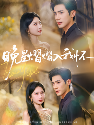 晚星熠熠入我怀（87集）短剧热门分享