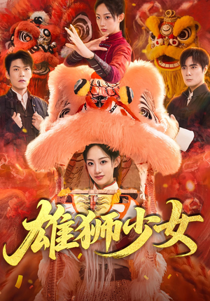 雄狮少女（67集）最热门短剧来了