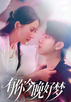 有你今晚好梦(62集) 有你今晚好梦(62集)短剧