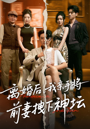 离婚后,我亲手将前妻拽下神坛(34集) 离婚后,我亲手将前妻拽下神坛(34集)无需充值尽情看