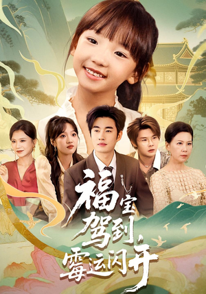 福宝驾到霉运闪开(61集) 福宝驾到霉运闪开(61集)高分推荐免费看