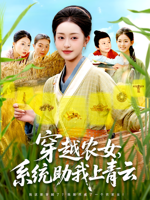 穿越农女，系统助我上青云（89集）在哪看是免费的
