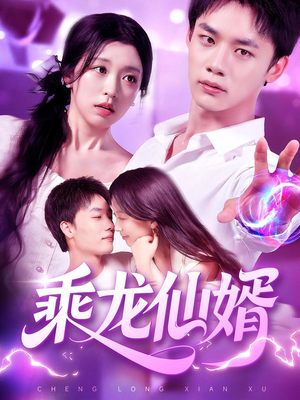 乘龙仙婿(92集) 乘龙仙婿(92集)太好看了短剧
