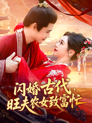 闪婚古代，旺夫农女致富忙（102集）短剧追不停