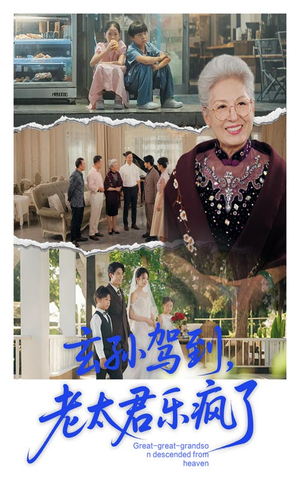 玄孙驾到老太君乐疯了(75集) 玄孙驾到老太君乐疯了(75集)好看的国产短剧