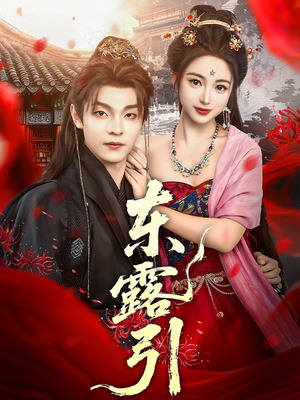 东露引(80集) 东露引(80集)精彩片段