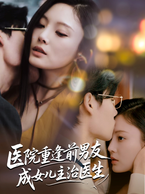 医院重逢前男友成女儿主治医生(82集) 医院重逢前男友成女儿主治医生(82集)第三季